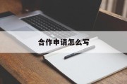 合作申请怎么写