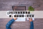 2022年体育赛事盛宴，精彩安排一览无遗