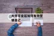 大学毕业后如何有效营销自己