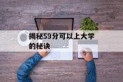 揭秘59分可以上大学的秘诀