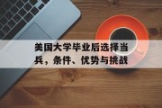 美国大学毕业后选择当兵，条件、优势与挑战