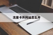 流量卡开网站怎么开