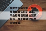 本地大学毕业后，如何开启职业生涯的篇章，毕业后开启职业生涯的篇章，从大学到职场的关键步骤