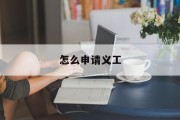 怎么申请义工