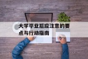大学毕业后应注意的要点与行动指南
