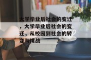 大学毕业后社会的变迁，大学毕业后社会的变迁，从校园到社会的转变与挑战
