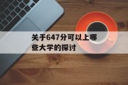 关于647分可以上哪些大学的探讨