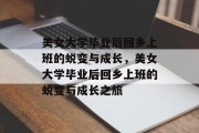 美女大学毕业后回乡上班的蜕变与成长，美女大学毕业后回乡上班的蜕变与成长之旅