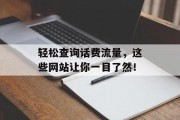 轻松查询话费流量，这些网站让你一目了然！