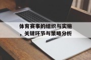 体育赛事的组织与实施，关键环节与策略分析
