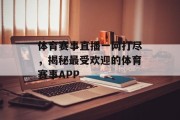 体育赛事直播一网打尽，揭秘最受欢迎的体育赛事APP