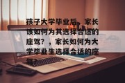 孩子大学毕业后，家长该如何为其选择合适的座驾？，家长如何为大学毕业生选择合适的座驾？