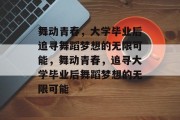 舞动青春，大学毕业后追寻舞蹈梦想的无限可能，舞动青春，追寻大学毕业后舞蹈梦想的无限可能