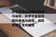 大学毕业后结婚的感悟与体验，大学毕业后结婚的感悟与体验，共筑幸福人生的起点