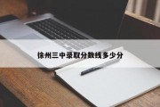 徐州三中录取分数线多少分
