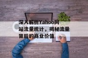 深入解析Yahoo网站流量统计，揭秘流量背后的商业价值