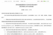 注册资本346.28亿元！吉林农商银行获批开业，董事长、行长公布