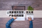 流量提升生效，优化用户体验的关键