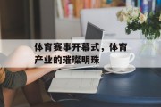 体育赛事开幕式，体育产业的璀璨明珠
