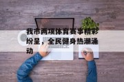 我市两项体育赛事精彩纷呈，全民健身热潮涌动