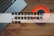 体育赛事营销传播笔记，探索体育营销的魅力与策略