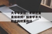 大学毕业后，考研还是直接读博？探索学术与职业的双重路径