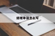 修理申请怎么写