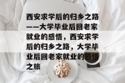 西安求学后的归乡之路——大学毕业后回老家就业的感悟，西安求学后的归乡之路，大学毕业后回老家就业的感悟之旅