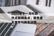 2021年十一月时政热点新闻盘点，聚焦重大事件与民生议题