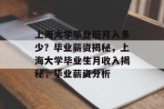 上海大学毕业后月入多少？毕业薪资揭秘，上海大学毕业生月收入揭秘，毕业薪资分析