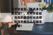 大学毕业后，当兵多久最合适？，大学毕业后，当兵的最佳时长选择，如何平衡个人与国家的需要？