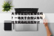 大学毕业后对象难找吗？一场关于自我认知与社交网络的深度探讨