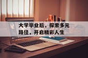 大学毕业后，探索多元路径，开启精彩人生