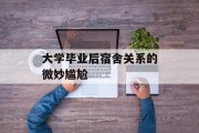 大学毕业后宿舍关系的微妙尴尬
