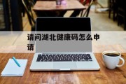 请问湖北健康码怎么申请