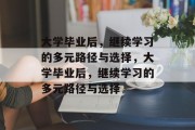 大学毕业后，继续学习的多元路径与选择，大学毕业后，继续学习的多元路径与选择