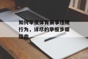 如何举报体育赛事违规行为，详尽的举报步骤指南