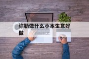 弥勒做什么小本生意好做