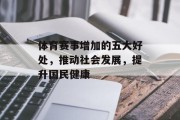 体育赛事增加的五大好处，推动社会发展，提升国民健康