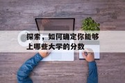 探索，如何确定你能够上哪些大学的分数