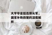大学毕业后选择从军，国家补助政策的深度解析