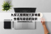 九型人格揭秘八卦明星，性格与命运的交织