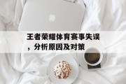 王者荣耀体育赛事失误，分析原因及对策