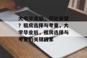 大学毕业后，何处安居？租房选择与考量，大学毕业后，租房选择与考量的关键因素