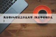 失分率8%可以上什么大学（失分率说明什么）