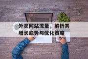 外卖网站流量，解析其增长趋势与优化策略