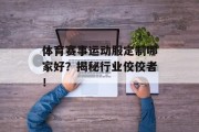 体育赛事运动服定制哪家好？揭秘行业佼佼者！