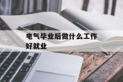 电气毕业后做什么工作好就业