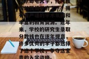 北京邮电大学，作为我国的顶级学府之一，拥有着严谨的学术氛围和丰富的教育资源。近年来，学校的研究生录取分数线也在逐年提高，许多优秀的学子都选择了这个学校，争夺这宝贵的入学资格。