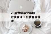 70后大学毕业年龄，时代变迁下的教育里程碑